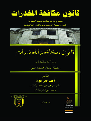 cover image of قانون مكافحة المخدرات